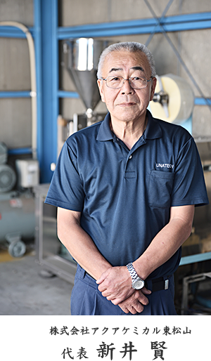 代表  新井 賢