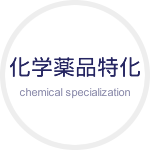 化学薬品特化