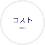 コスト