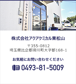 ウナテックケミカル株式会社